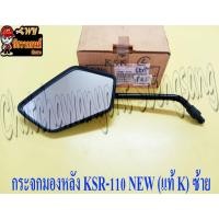 ราคา กระจกมองหลัง KSR-110 NEW (แท้ K) ซ้าย 56001-0192 (27703) (21782046621)
