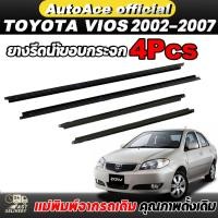 ราคา 4เส้น คิ้วรีดน้ำประตู VIOS วีออส 2002-2007 ยางคิ้วรีดน้ำนอก คิ้วรีดน้ำ ยางรีดนำ้ขอบกระจก ยางขอบกระจก คิ้วขอบประตู (25685155247)