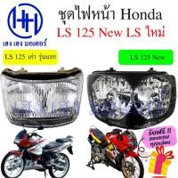ราคา ชุดไฟหน้า Honda LS 125 เก่า LS 125 ใหม่ LS New ชุดโคมไฟหน้า Honda LS 125 โคมไฟหน้า ไฟหน้า ฮอนด้าLS กรอบไฟหน้า (20055601002)
