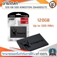 ราคา ฮาร์ดดิสก์ 120 GB SSD KINGSTON (SA400S37/120G) (2911501150)