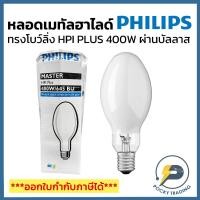 ราคา PHILIPS หลอดเมทัล ทรงโบวลิ่ง 400W ขั้ว E40 ผ่านบัลลาส HPI PLUS แสงขาว MASTER HPI Plus 400W/645 BU E40 1SL/6 (43550301049)