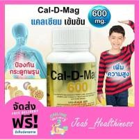 ราคา แคลเซียม แคลดีแมกซ์600 Cal D Mag Giffarine แคลเซียม 600 มิลลิกรัม กิฟฟารีน (11946368989)