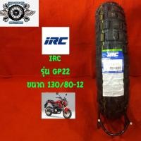 ราคา 130/80-12 ยี่ห้อIRC รุ่น TRACTOR-GRIP ยางสำหรับรถ Honda MSX (4836670267)