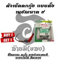 ราคา ซื้อ 1 แถม 1 ตัวเบ็ดตกกุ้งอ้ายมี แบบตั้ง ทรงเพชฌฆาต เบอร์ 9 (22142547485)