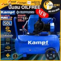 ราคา KAMPF ปั๊มลมไร้น้ำมัน รุ่น KMPPMV50 ขนาด 50 ลิตร กำลัง 500/1800W 50L 220V ปั้มลม ถังลม (22459034569)