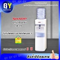 ราคา ตู้ทำน้ำเย็นชาร์ป SHARP SB-C9 (4945283125)