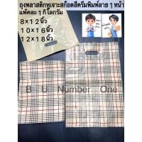 ราคา ถุงพลาสติกหูเจาะพิมพ์ลาย1หน้า(สก้อตพื้นสีครีม)ขนาด8×12นิ้ว10×16นิ้ว12×18นิ้วพับข้างแพ้คละ1กิโลกรัม♡พร้อมส่ง♡ (44268843560)