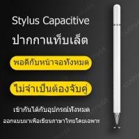 ราคา ปากกา Capacitive โทรศัพท์มือถือAndroid IOSStylus penสไตลัสหน้าจอสัมผัสสไตลัสสากลคอมพิวเตอร์แท็บเล็ตปากกา ปากกาทัชสกรีน (3355206372)