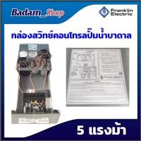 ราคา กล่องสวิทซ์คอนโทรลปั๊มน้ำบาดาลfranklin 5 แรงม้า (13867309479)