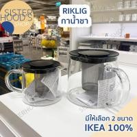 ราคา [พร้อมส่ง] IKEA ของแท้! กาน้ำชา มีที่กรองชา ทำจากแก้ว มี 2 ขนาด รุ่น RIKLIG สไตล์มินิมอล (25342432314)
