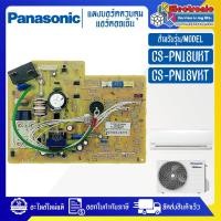 ราคา PANASONIC-แผงบอร์ดแอร์คอยเย็นPANASONIC-พานาโซนิค รุ่น CS-PN18UKT/CS-PN18VKT-อะไหล่ใหม่แท้บริษัท #อะไหล่แอร์PANASONIC (23355631194)