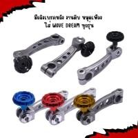 ราคา มือลิงเบรคหลัง งานดิบ หมุดเฟือง ใส่WAVE DREAM ทุกรุ่น มือลิงแต่งดิบ ใส่เวฟทุกรุ่น มือลิงTAKEงานดิบ (49152518253)