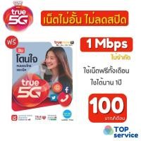 ราคา ซิมโดนใจ เล่นเน็ตฟรี ดูหนังฟังเพลงไม่มีสะดุด True Move (13684452055)