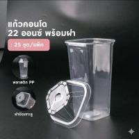 ราคา แก้วคอนโดพร้อมฝา22oz ยกลัง (40073199254)