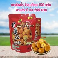 ราคา พร้อมส่งเกาลัดปอกเปลือก เกาลัดคั่ว ตราจิงเหยียน ขนาด 150 กรัม พร้อมทาน ไม่ใส่สารกันบูด (12442252217)