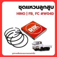 ราคา HINO | ชุดแหวนลูกสูบ | FB, FC #W04D | แบรนด์ RIK เบอร์แท้ S1304E0250P ฮีโน่ (26468856659)