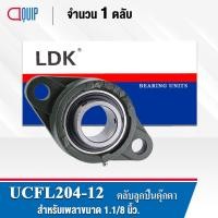 ราคา UCFL204-12 LDK ตลับลูกปืนตุ๊กตา Bearing Units UCFL 204-12 (เพลา 3/4 นิ้ว) (20317463251)