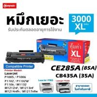 ราคา Compute ตลับหมึก HP 85A​ / CE285A / 285A เครื่อง​ HP Laser P1102 / P1102w หมึกเยอะ ดำเข้ม ซื้อ6ฟรี1 (28621409293)