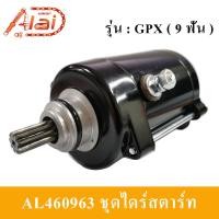 ราคา ชุดไดร์สตาร์ท GPX (9ฟัน) มอเตอร์สตาร์ท GPX [9ฟัน]ไดร์สตาร์ท GPX 9 ฟัน [Alaidmotor] AL4601963 (23267074310)