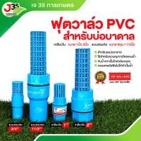 ราคา (1ตัว)ฟุตวาล์ว 3/4นิ้ว(6หุน) 1นิ้ว 1½นิ้ว 2นิ้ว ฟุตวาล์วบาดาล สวมท่อPVC สวมเกลียวใน สิ้นเตเปอร์ หัวบัวดูด หัวกะโหลก (27306444893)