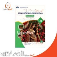 ราคา NEW หนังสือเรียน รายวิชาพื้นฐาน วรรณคดีและวรรณกรรม ม.5 เอมพันธ์ AP (ฉบับประกันคุณภาพ) #9786160728749 (55750533527)