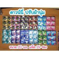 ราคา ดาวน์นี่ (1เเพ็ค24ซอง) น้ำยาปรับผ้านุ่ม ดาวน์นี่ 20-25 มล. ทุกสี Downy (5834951427)