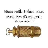 ราคา พร้อมส่ง โปโลลม เซฟตี้วาล์ว PP-23, PP-35 Safty Valve 3-5HP (ถัง 165L, 260L) อะไหล่ปั๊มลม PUMA (24689526737)