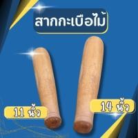 ราคา สากไม้ สากกะเบือไม้ สากส้มตำ สากตำน้ำพริก สากไม้ สากไม้ตำส้มตำ (19962611019)