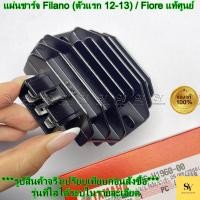 ราคา แผ่นชาร์จ Filano (ตัวแรก 12-13) / Fiore แท้ศูนย์ YAMAHA (18S-H1960-00) เรคติไฟเออร์ (48000002466)