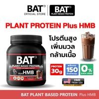 ราคา BAT™ โปรตีนพืช + HMB | สูตรกล้ามลีนโปรตีนสูง + HMB ป้องกันการสลายกล้ามเนื้อ ไม่มีน้ำตาล แคลต่ำ (25095303470)