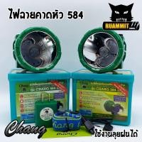 ราคา ไฟฉายคาดหัว กันน้ำตราช้าง หัวไฟส่องสัตว์ กรีดยาง CHANG HEADLIGHT รุ่น 584 LED (แสงไฟสีเหลือง+สีขาว) (3931916199)