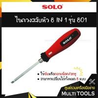 ราคา SOLO โซโล ไขควงสลับหัว 8 IN 1 รุ่น 801 (6341377215)