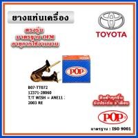 ราคา POP ยางแท่นเครื่อง ตัวหลัง TOYOTA WISH ANE11 เครื่อง 2.0 ปี 03-10 มาตรฐานอะไหล่เทียบแท้ OEM (19690145775)