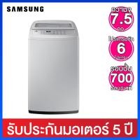 ราคา Samsung เครื่องซักผ้าอัตโนมัติ ความจุ 7.5 กก. พร้อมระบบ Wobble Technology รุ่น WA75H4000SG/ST (3264876410)