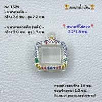 ราคา T(529) กรอบพระ ตลับพระลงยา สิงห์แกะ สมเด็จนอน หรือพิมพ์ใกล้เคียง ขนาดวงใน 2.6*2.2 ซม. ขนาดที่ใส่สวย 2.2*1.8 ซม. (24783424749)