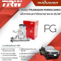 ราคา TRW แม่ปั๊มเบรค ISUZU TFR,DRAGON POWER,CAMEO (มังกรทอง,ดราก้อนอาย) ขนาด 15/16" (1ชิ้น) (24978862102)