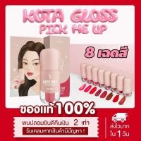 ราคา (พร้อมส่ง | แท้) ลิปแมท 6สี & ลิปกลอส8สี Kota lip tint gloss pick me up ลิปทินท์ เนื้อกำมะหยี่กึ่งแมท ไม่ตกร่อง (23482678735)