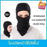 ราคา หมวกลายพราง โม่งสีพื้น (เปิดหน้าได้) ไอ้โม่ง ผ้าคลุมหัว ผ้าปิดหน้า ผ้าโพลีเอสเตอร์ รองหมวกกันน็อค จักรยาน เดินป่าลายพราง (24622142059)