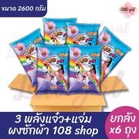 ราคา 3 พลังแจ๋ว+แจ่ม ผงซักผ้า 108 shop ขนาด 2600 กรัม (ยกลัง x6 ถุง) (50650120752)