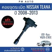 ราคา คอยจุดระเบิด Nissan Teana J32 VQ25 2.5cc 6 สูบ ปี 08–13 (43915664818)