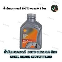 ราคา น้ำมันเบรคเชลล์ DOT3 ขนาด 0.5 ลิตร SHELL BRAKE CLUTCH FLUID น้ำมันเบรค เชลล์ น้ำมันคลัช น้ำมันเบรครถยนต์ เบรคเชลล์ (26520891112)
