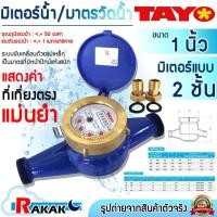 ราคา TAYO มิเตอร์น้ำ มาตรวัดน้ำ ขนาด 1" (1 นิ้ว) ระบบเฟือง 2 ชั้น (ทองเหลืองแท้) Water Meter (41975740509)