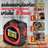 ราคา ตลับเมตร ตลับเมตรดิจิตอล ตลับเมตรอัจฉริยะ Measure King หน้าจอดิจิตอล 3 in 1 (1979314760)