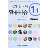ราคา Yonsei Korean Workbook 1-1 English Version (1337560545)
