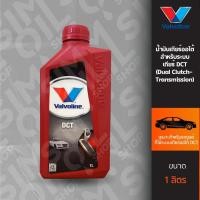 ราคา Valvoline วาโวลีน น้ำมันเกียร์ออโต้ระบบ DCT ขนาด 1 ลิตร (Dual Clutch Transmission) (24557612806)