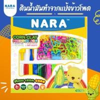 ราคา NARA CORN CLAY PREMIUM ABC ดินน้ำมันทำจากแป้งข้าวโพด ชุดพรีเมี่ยม ABC ผลิตจากแป้งข้าวโพด ปราศจากสารกลูเตน 100% (28706580675)