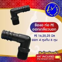 ราคา ( 5 อัน ) ข้องอ เกลียวนอก 90 องศา ขนาด 16,20,25 มิล ข้อต่อพีอี ข้อต่อท่อพีอี ท่อ PE ระบบน้ำ (13039711115)