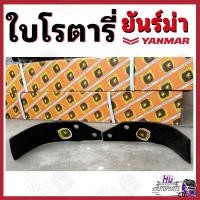 ราคา ใบโรตารี่ ยันม่าร์ ใบจอบหมุน ใบตีดิน ใบโรตารี่ตีดิน ใบโรตารี่ยันม่าร์ ใบตีดินยันม่าร์ อะไหล่รถไถ อะไหล่รถไถยันม่าร์ ยอยจ (28251371193)