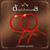 ราคา ด้ายสายสิญจน์ผูกข้อมือ ลายถักเปีย สามารถปรับขนาดได้ (26308146119)