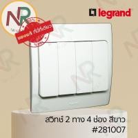 ราคา Legrand Mallia สวิตช์ 2 ทาง 4 ช่อง - 281007 สวิตช์สองทาง 4 สวิตช์ สีขาว +หน้ากาก (White) (Bticino) (16786142823)